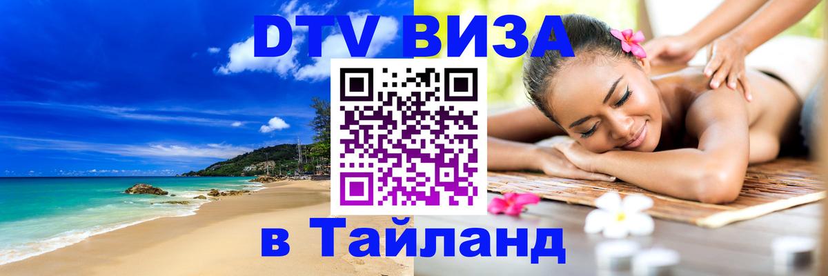 Стоимость и условия DTV визы — оформление в Таиланд под ключ - 04.10.2025 