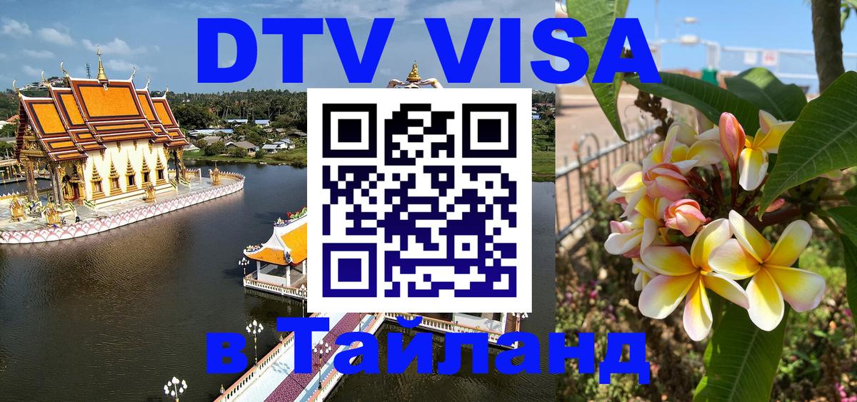 Купить DTV визу в Таиланд 