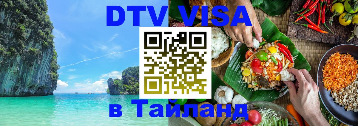 Долгосрочная виза DTV в Тайланд Дублин 